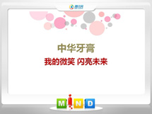 定西中华牙膏——我的微笑闪亮未来